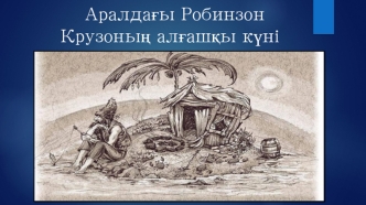 Аралдағы Робинзон Крузоның алғашқы күні