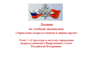 Структура и система управления подразделениями в Вооружённых Силах РФ