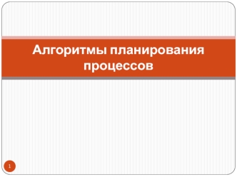 Алгоритмы планирования процессов