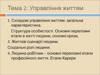 Управління життям