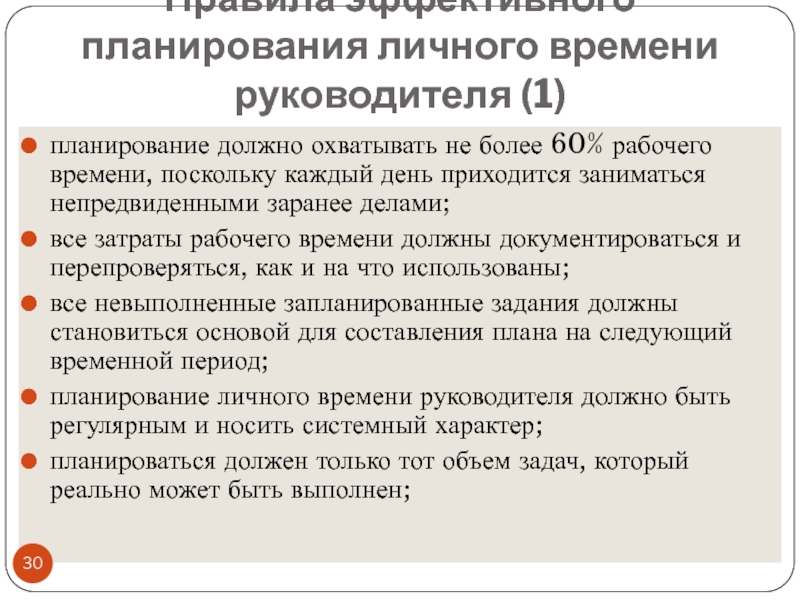 Время работы руководителя. Планирование рабочего дня руководителя. Правила эффективного планирования. Планирование времени руководителя. Правила планирования личного времени руководителя.