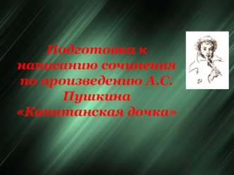 Подготовка к написанию сочинения по произведению А.С. Пушкина Капитанская дочка