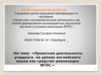 Аттестационная работа. Проектная деятельность учащихся на уроках английского языка как средство реализации ФГОС