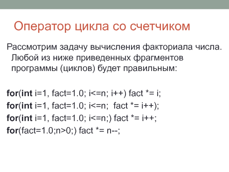 Факториал через цикл. Задания на вычисление факториала. Задания на вычисление факториала числа. Факториал через цикл for. Операторы цикла.