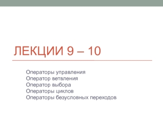 Лекции 9 – 10. Операторы управления