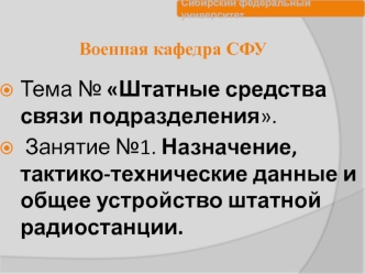 Назначение, тактикотехнические данные и общее устройство штатной радиостанции. (Тема 2.1)