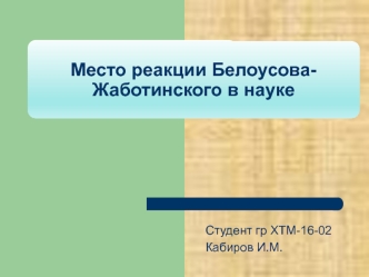 Место реакции Белоусова-Жаботинского в науке