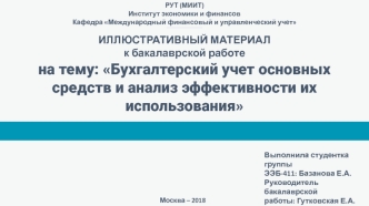 Бухгалтерский учет основных средств и анализ эффективности их использования