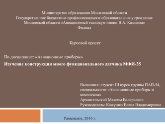 Авиационные приборы и комплексы. Конструкция многофункционального датчика МФИ-35