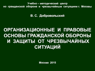 Организационные и правовые основы гражданской обороны и защиты от чрезвычайных ситуаций