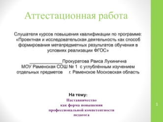 Аттестационная работа. Наставничество как форма повышения профессиональной компетентности педагога