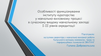 Особливості функціонування інституту кураторства у навчально-виховному процесі в сучасному вищому навчальному закладі