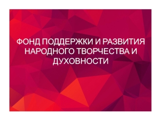 Фонд поддержки и развития народного творчества и духовности