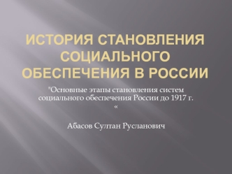 История становления социального обеспечения в России