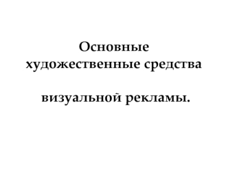 Основные художественные средства визуальной рекламы