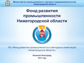 НО Фонд развития промышленности и венчурных инвестиций Нижегородской области