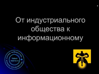 От индустриального к информационному