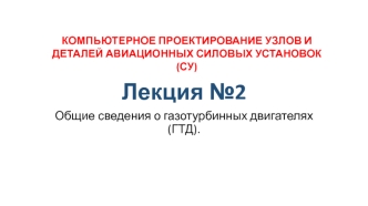 Общие сведения о газотурбинных двигателях (ГТД)