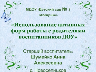 Использование активных форм работы с родителями воспитанников ДОУ