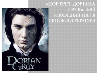Портрет Доріана Грея - мій улюблений твір зі світової лірератури