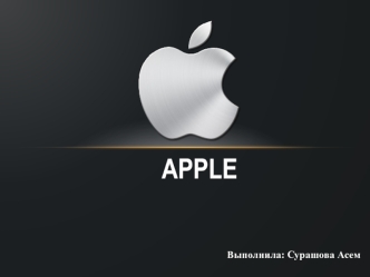 Позиционирование бренда Apple