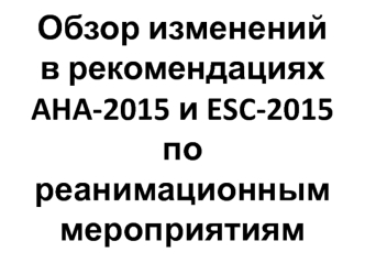 Обзор изменений в рекомендациях AHA-2015 и ESC-2015 по реанимационным мероприятиям