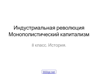 Индустриальная революция. Монополистический капитализм