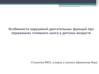 Нарушения двигательных функций при поражениях головного мозга в детском возрасте