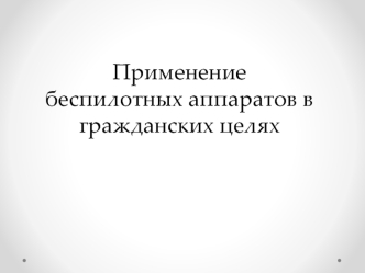 Применение беспилотных аппаратов в гражданских целях, от спасения людей до ловли рыбы