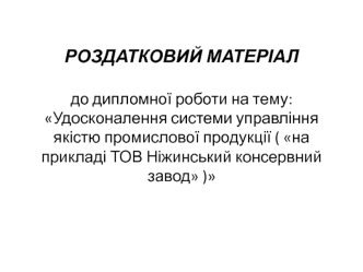 Удосконалення системи управління якістю промислової продукції