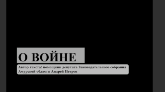 О войне. Помощник депутата законодательного собрания Амурской области Андрей Петров