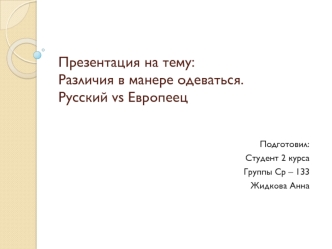 Различия в манере одеваться. Русский vs Европеец