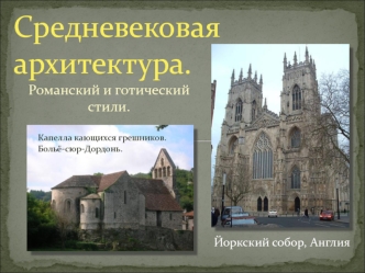 Средневековая архитектура. Романский и готический стили