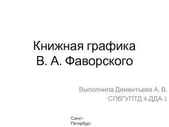 Книжная графика В.А. Фаворского