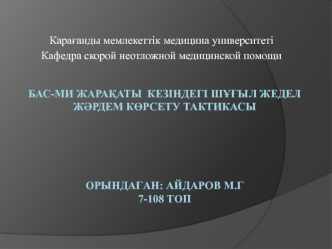 Бас-ми жарақаты кезіндегі шұғыл жедел жәрдем көрсету тактикасы