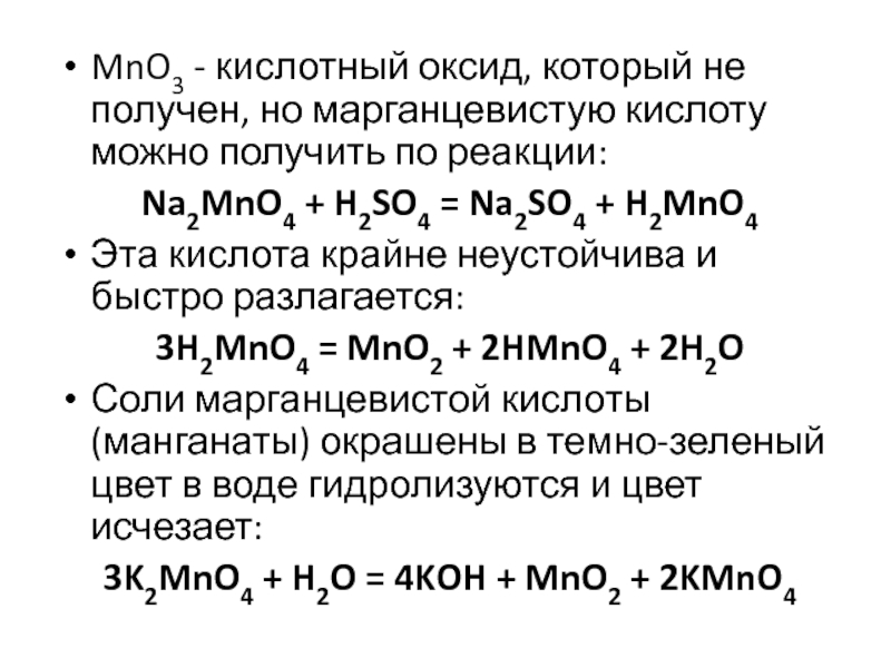Разложение оксида марганца 7. Оксид марганца 2. H2mno4 оксид. Mno2 реакции. Оксид марганца MNO.