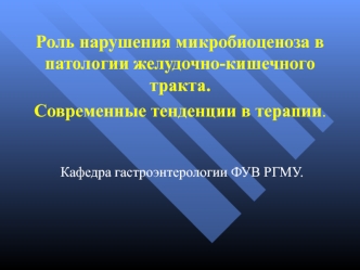 Дисбактериоз. Нарушение микробиоценоза в патологии желудочно-кишечного тракта