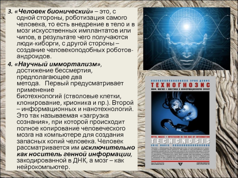 Достижения бессмертия. Кибернизация человечества. В каком году начнётся Глобальная кибернизация людей.