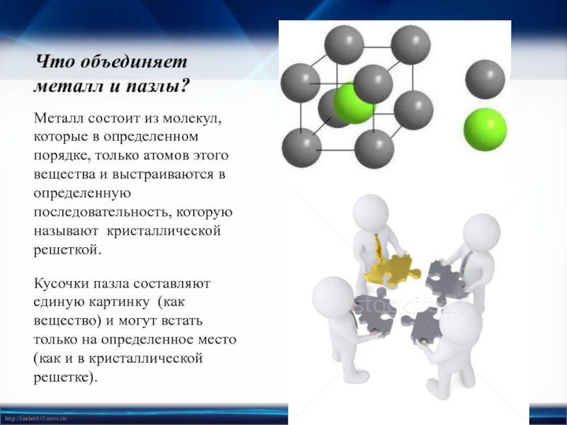 Которые состоят из молекул. Металлы состоят из молекул. Молекула металла из чего состоит. Металлы состоят из молекул или атомов. Что состоит из металла.