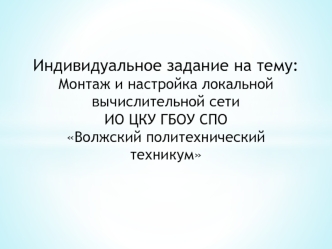 Монтаж и настройка локальной вычислительной сети ИО ЦКУ ГБОУ СПО Волжский политехнический техникум