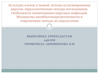 Культуры клеток и тканей, методы культивирования вирусов. Особенности химиотерапии вирусных инфекций