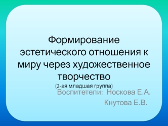 Формирование эстетического отношения к миру через художественное творчество (2-ая младшая группа)