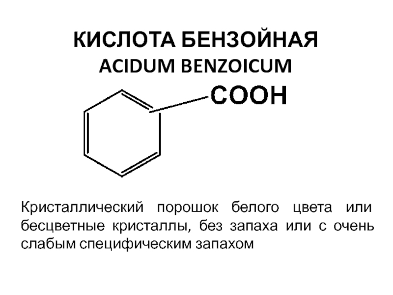 Бензойная кислота консервант. Дикарбокси бензойная кислота. Бензойная кислота структурная формула. Бензойная кислота Скелетная формула. Бензойная кислота кислота формула.