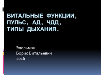 Витальные функции, пульс, АД, ЧДД, типы дыхания