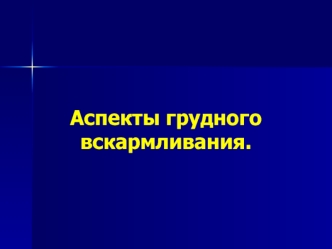 Аспекты грудного вскармливания