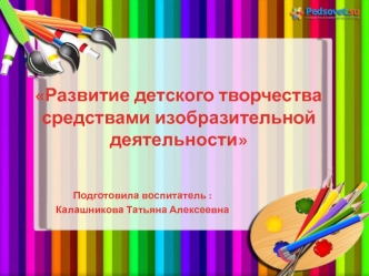 Развитие детского творчества средствами изобразительной деятельности