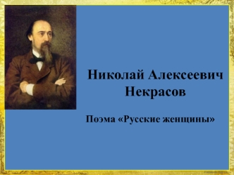 Николай Алексеевич Некрасов, поэма Русские женщины