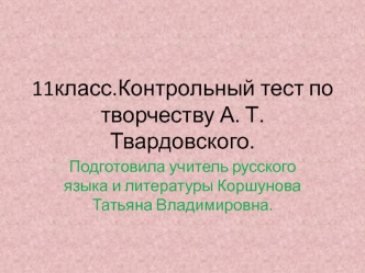 Контрольный тест по творчеству А.Т. Твардовского. (11 класс)