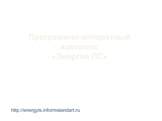 Программно-аппаратный комплекс 
