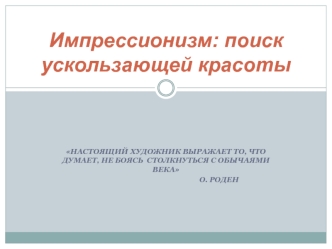 Импрессионизм: поиск ускользающей красоты